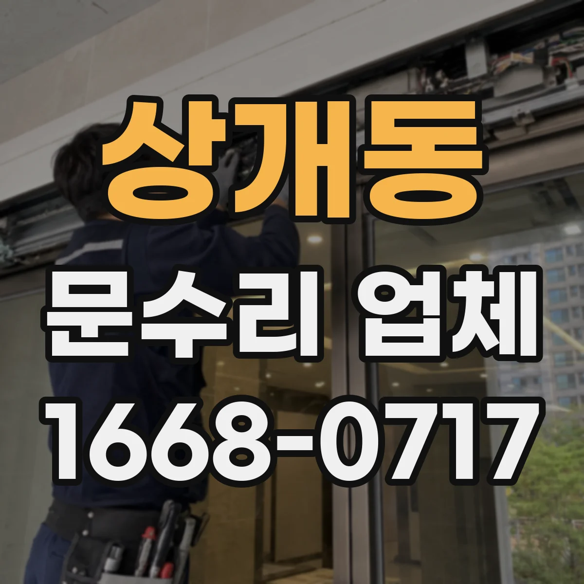 상개동 문수리 업체