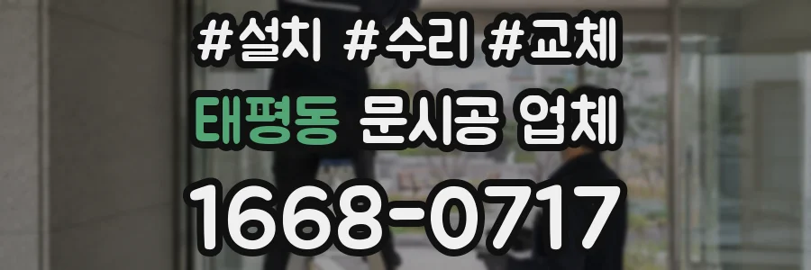 태평동 문시공 업체