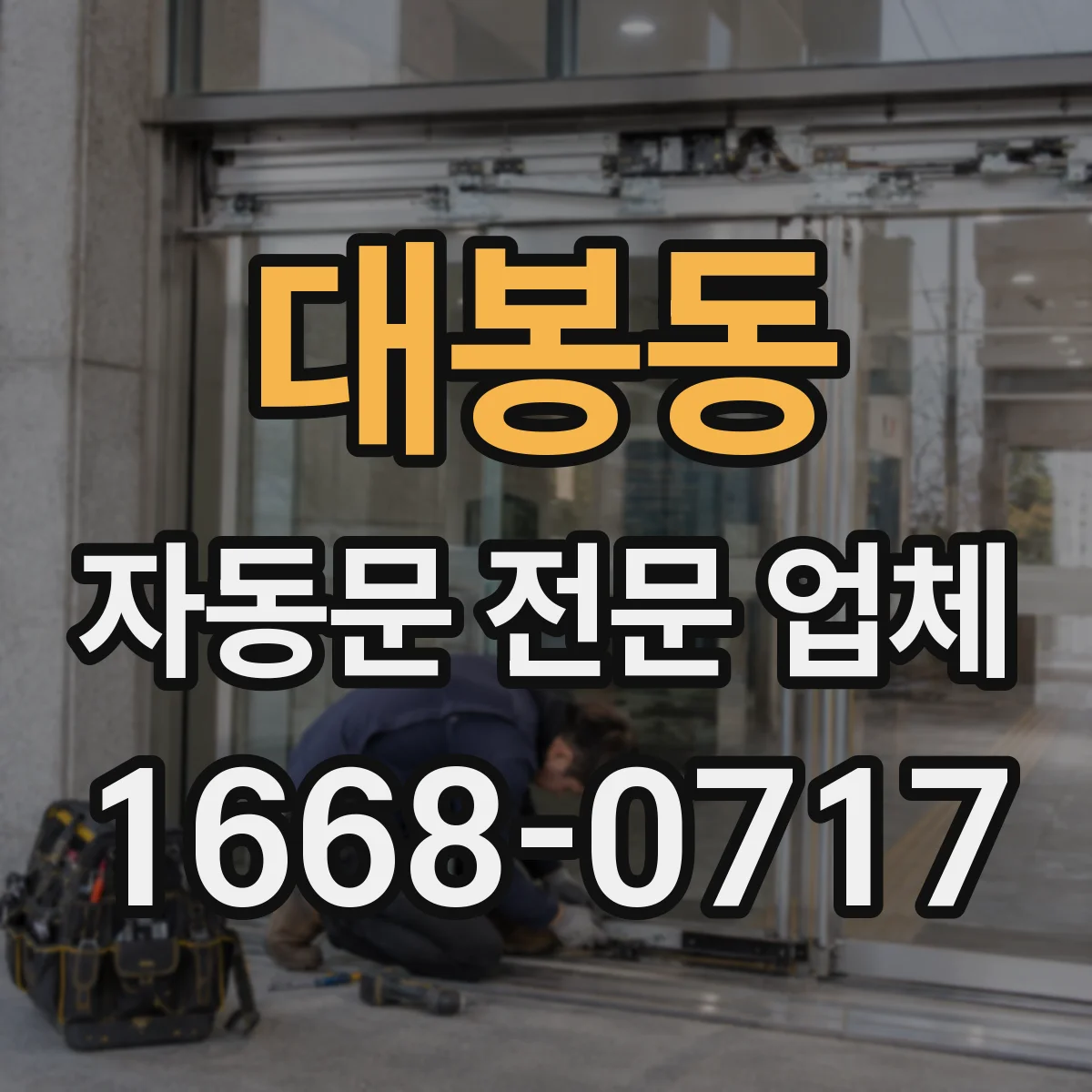 대봉동 자동문 전문 업체