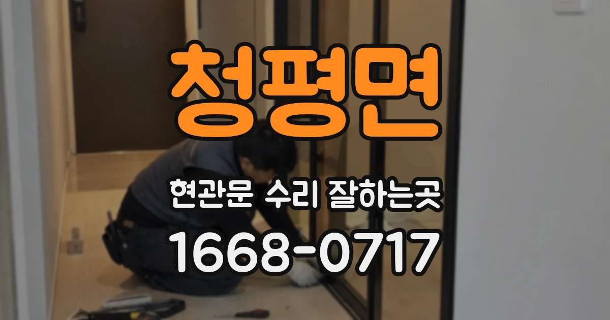 청평면 현관문 수리 잘하는곳
