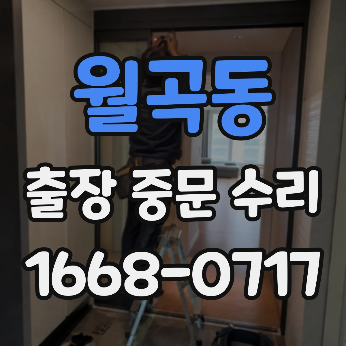 월곡동 출장 중문 수리
