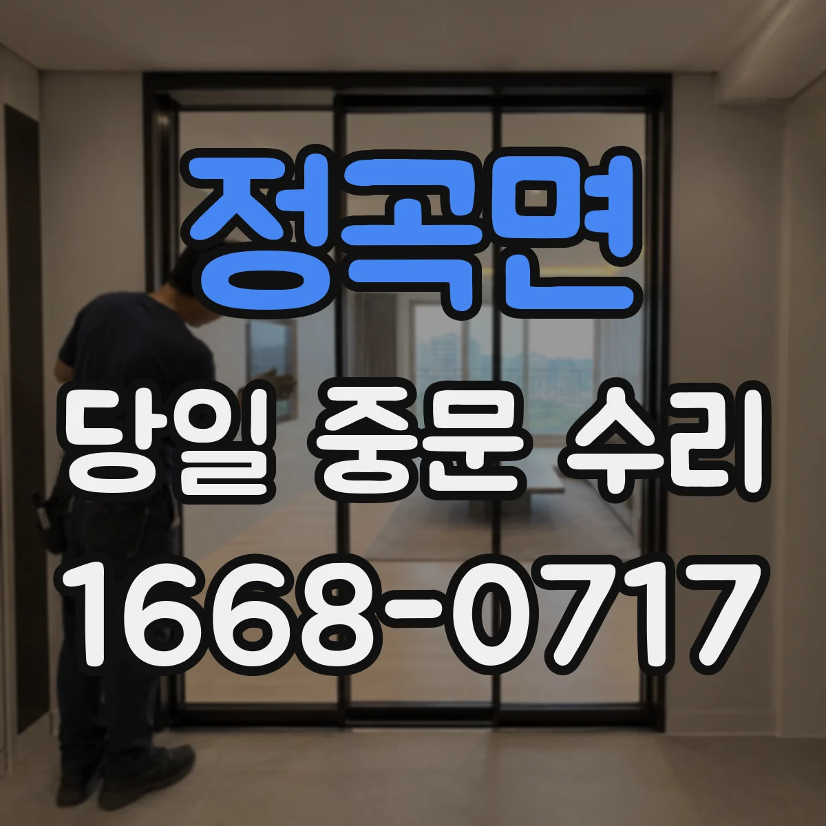 정곡면 당일 중문 수리