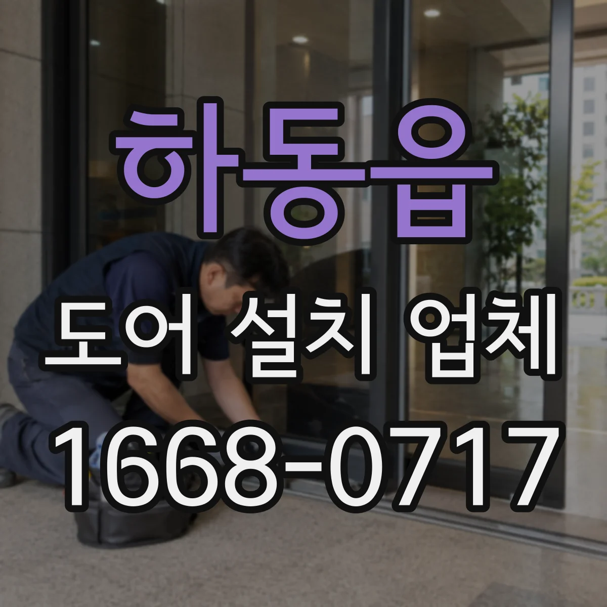하동읍 도어 설치 업체