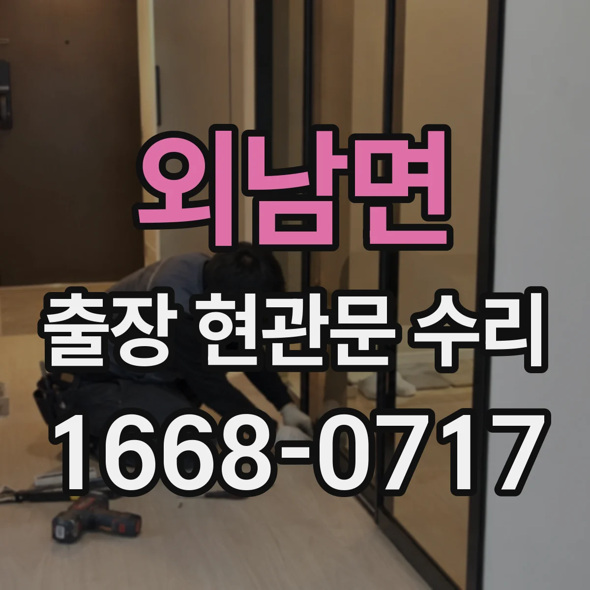 외남면 출장 현관문 수리 전 외관 사진으로 문틀 틀어짐 확인할까요