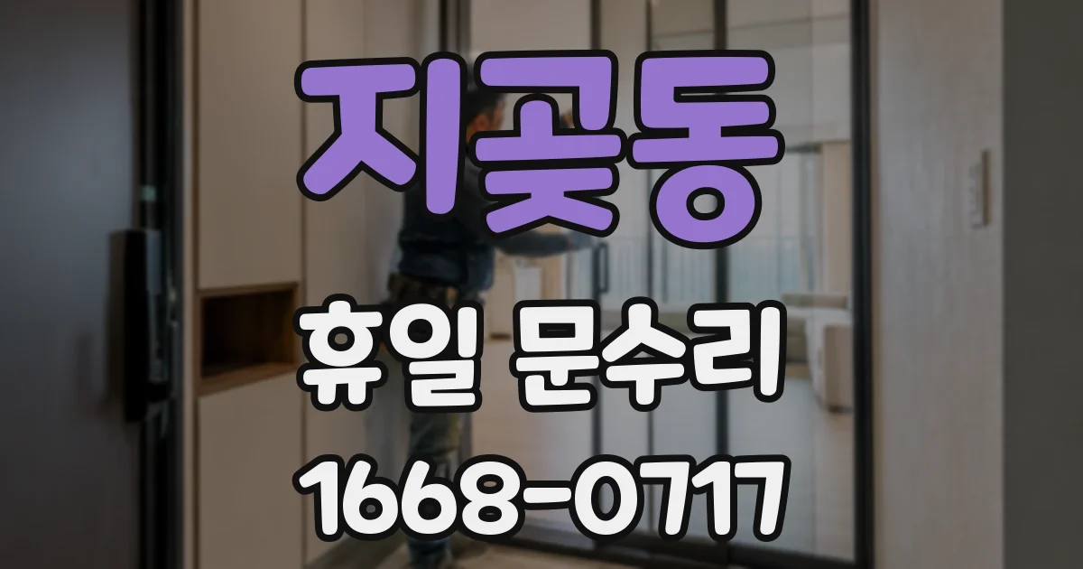 지곶동 휴일 문수리