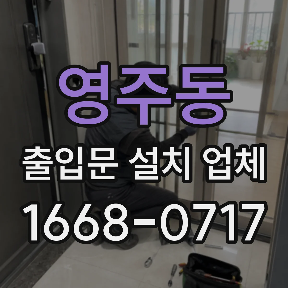 영주동 출입문 설치 업체