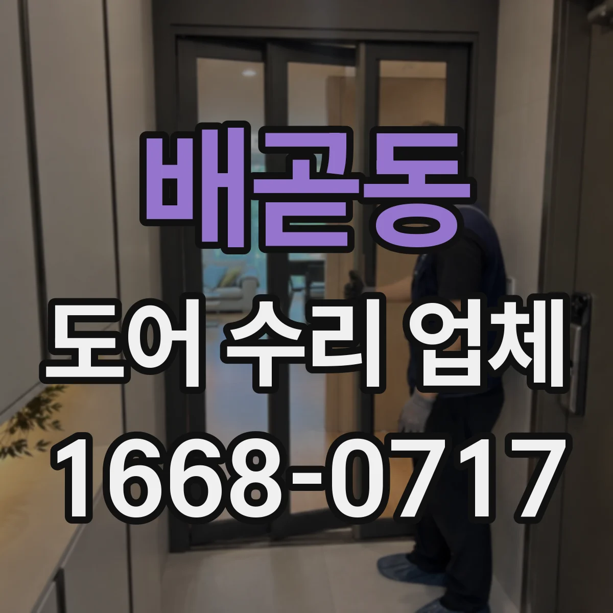 배곧동 도어 수리 업체