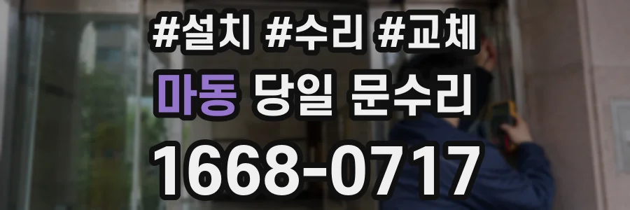 마동 당일 문수리