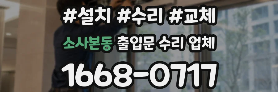 소사본동 출입문 수리 업체