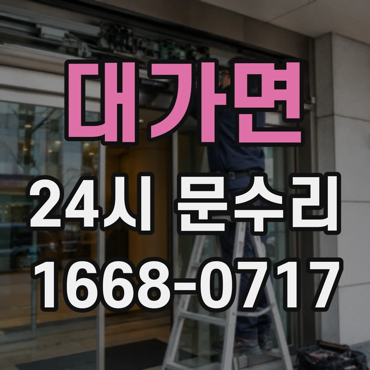 대가면 24시 문수리