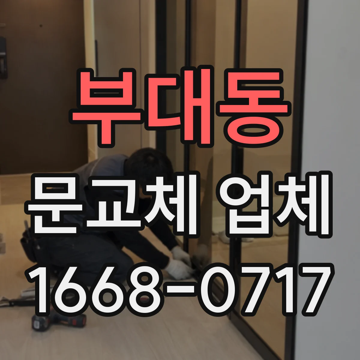 부대동 문교체 업체
