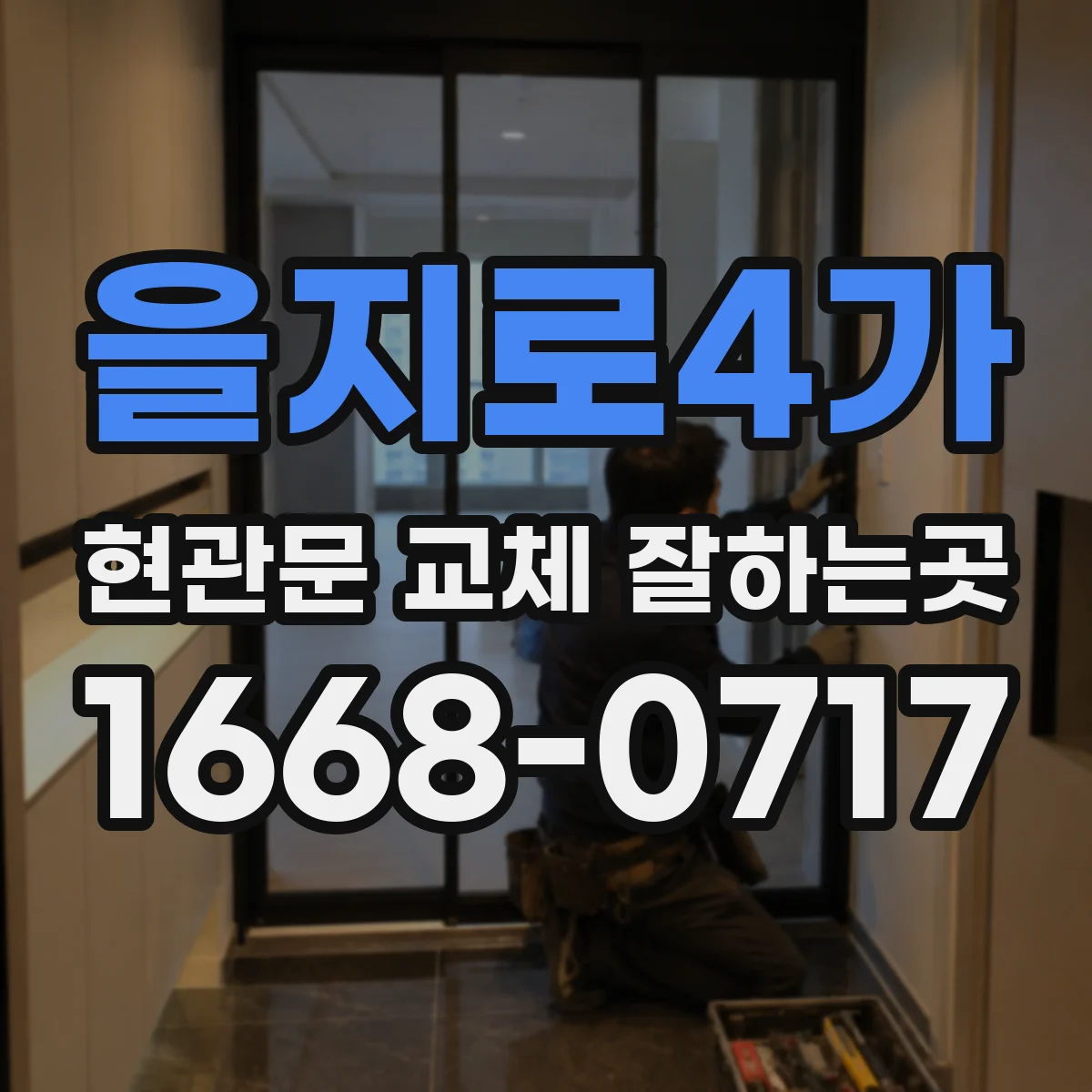을지로4가 현관문 교체 잘하는곳
