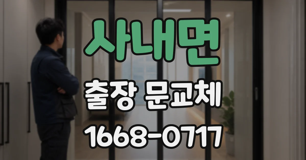 사내면 출장 문교체