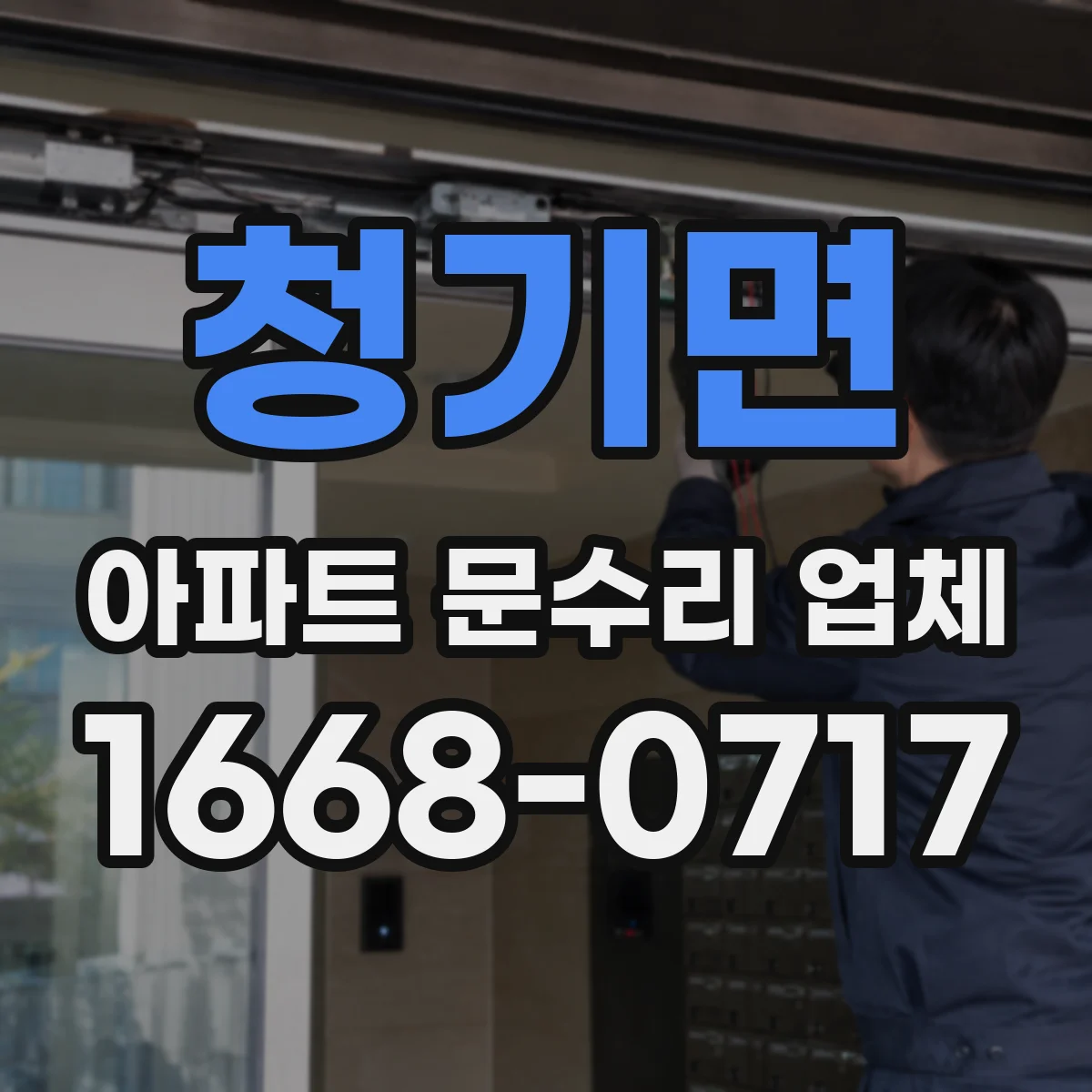 청기면 아파트 문수리 업체