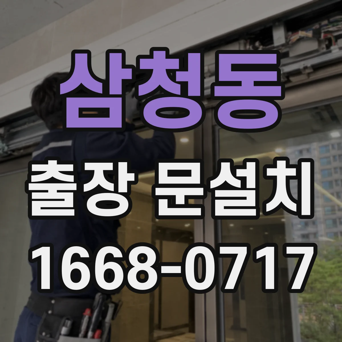 삼청동 출장 문설치