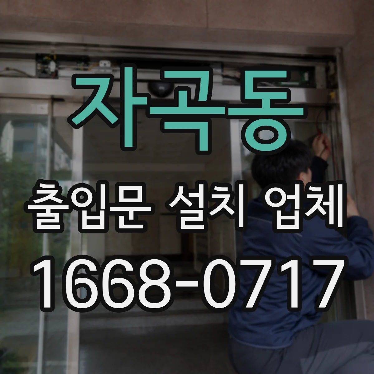 자곡동 출입문 설치 업체