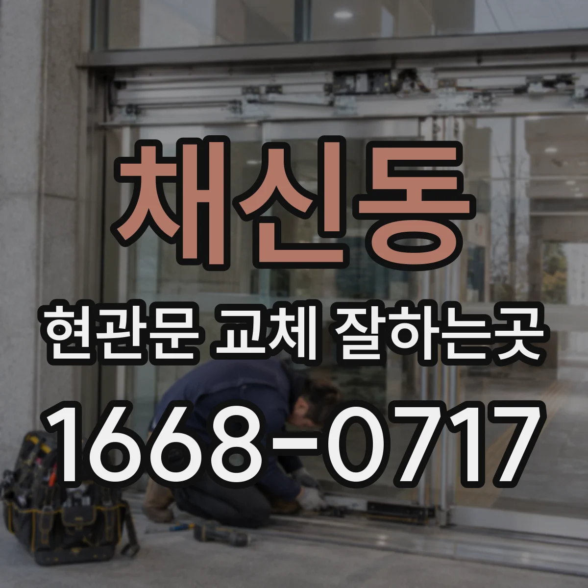채신동 현관문 교체 잘하는곳
