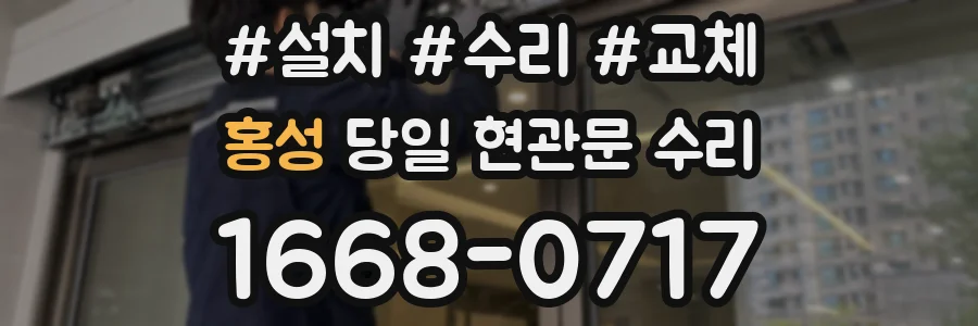 홍성 당일 현관문 수리