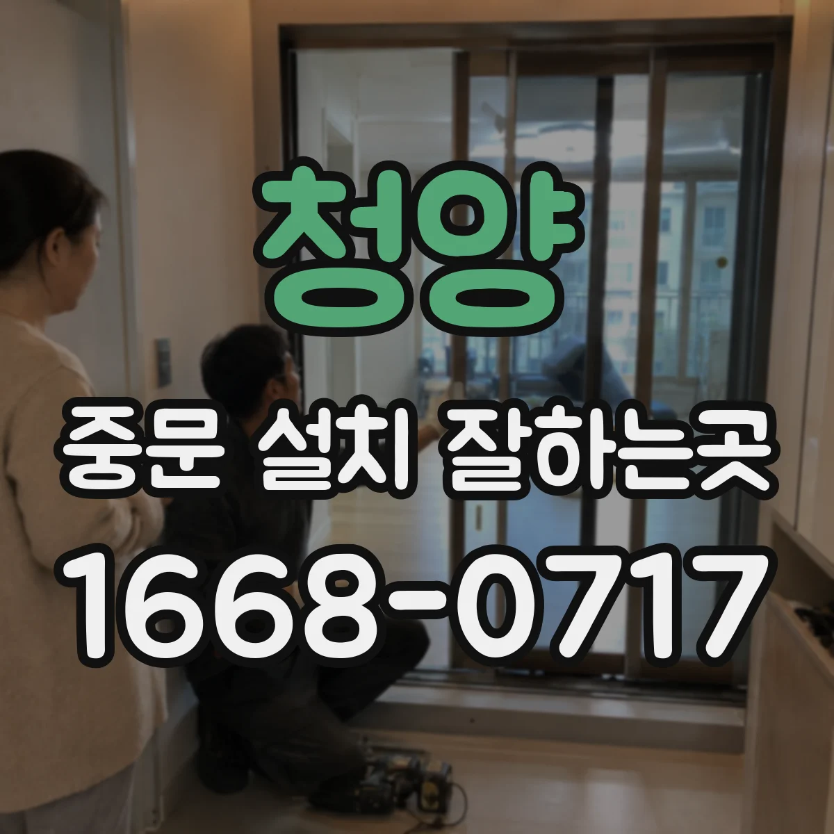 청양 중문 설치 잘하는곳