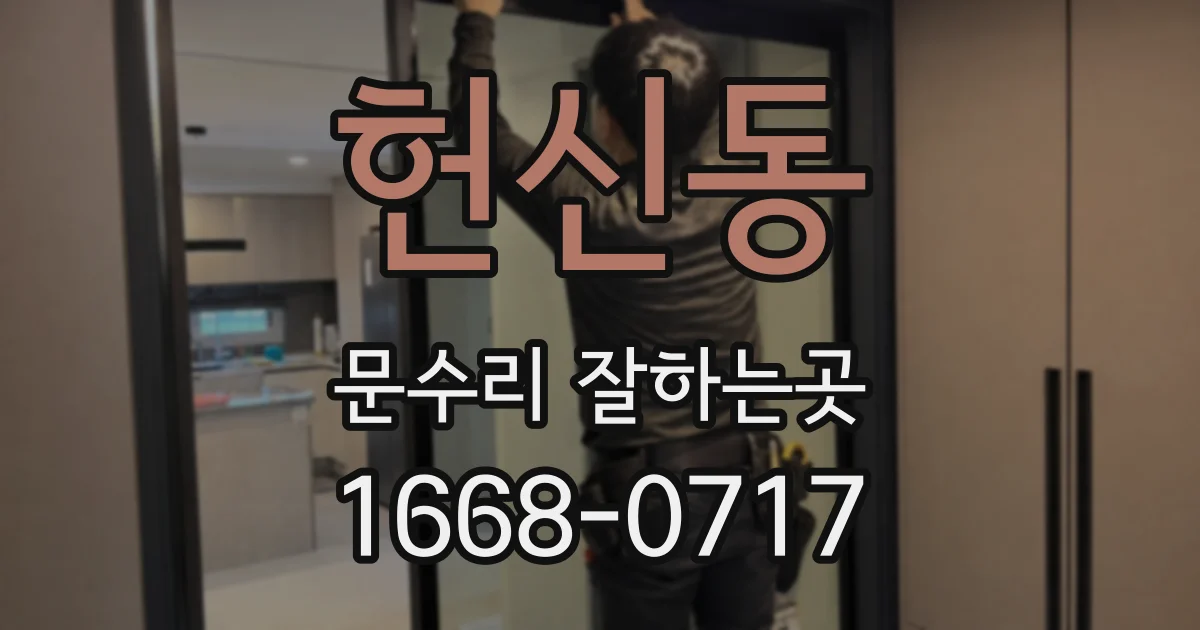 헌신동 문수리 잘하는곳