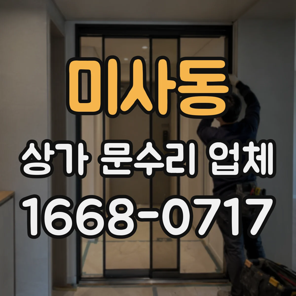 미사동 상가 문수리 업체