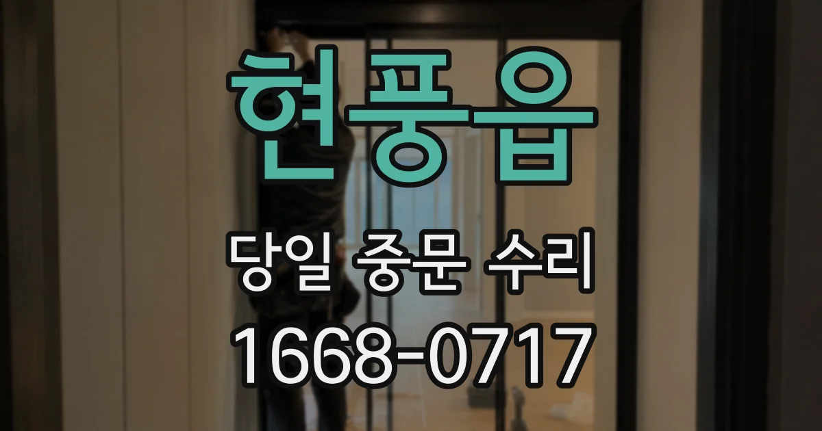 현풍읍 당일 중문 수리
