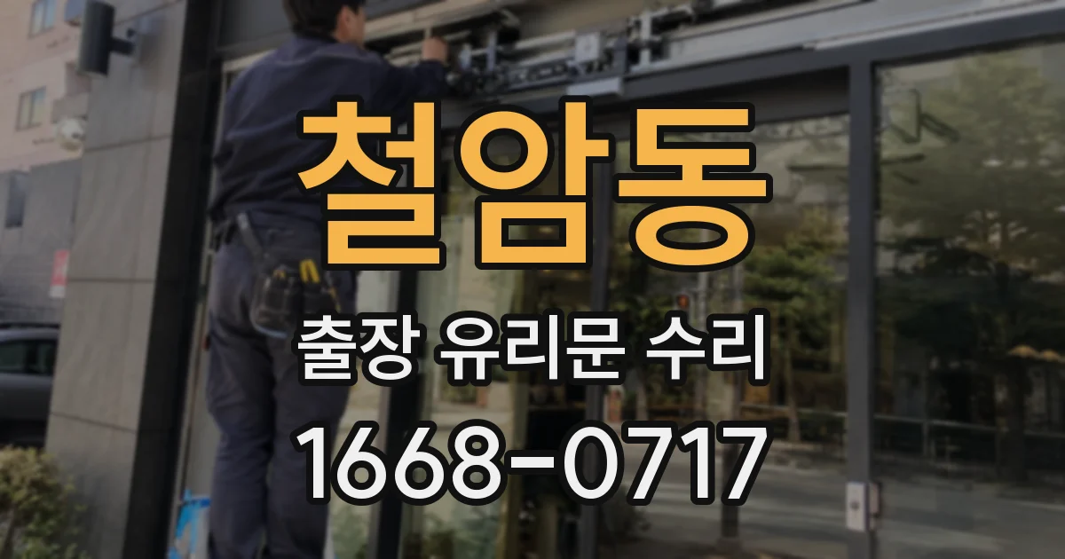 철암동 출장 유리문 수리
