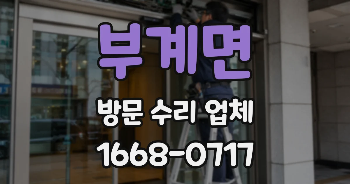 부계면 방문 수리 업체