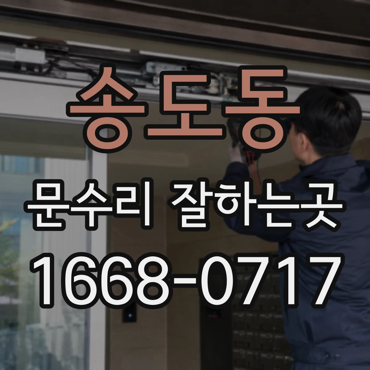 송도동 문수리 잘하는곳