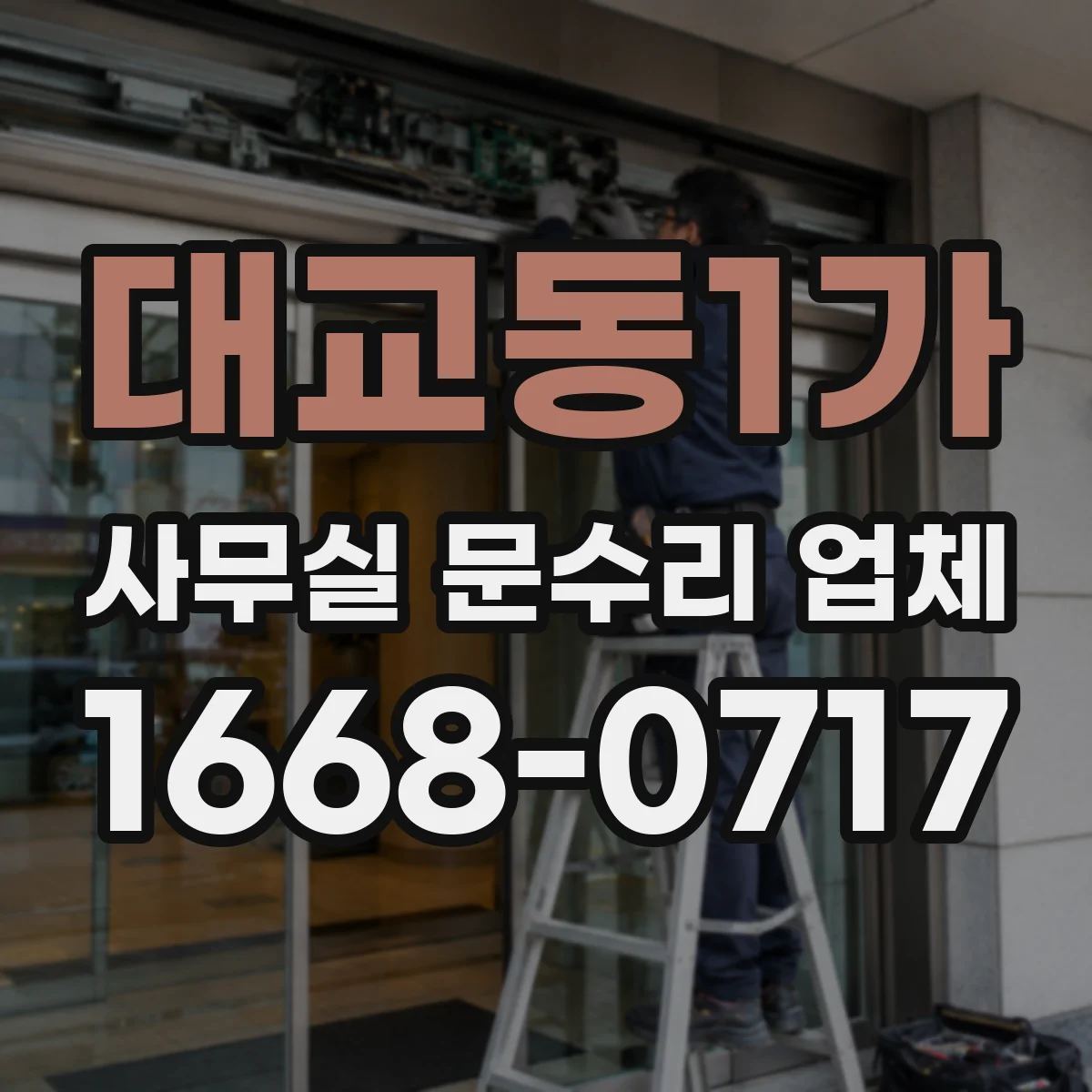 대교동1가 사무실 문수리 업체