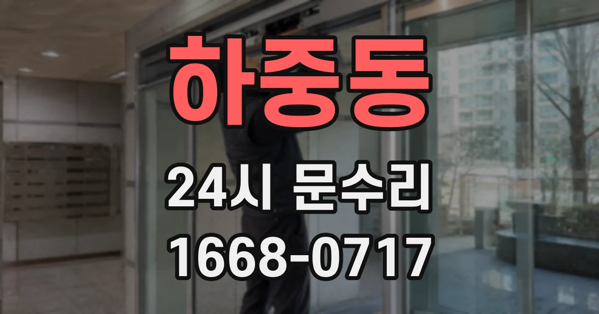하중동 24시 문수리