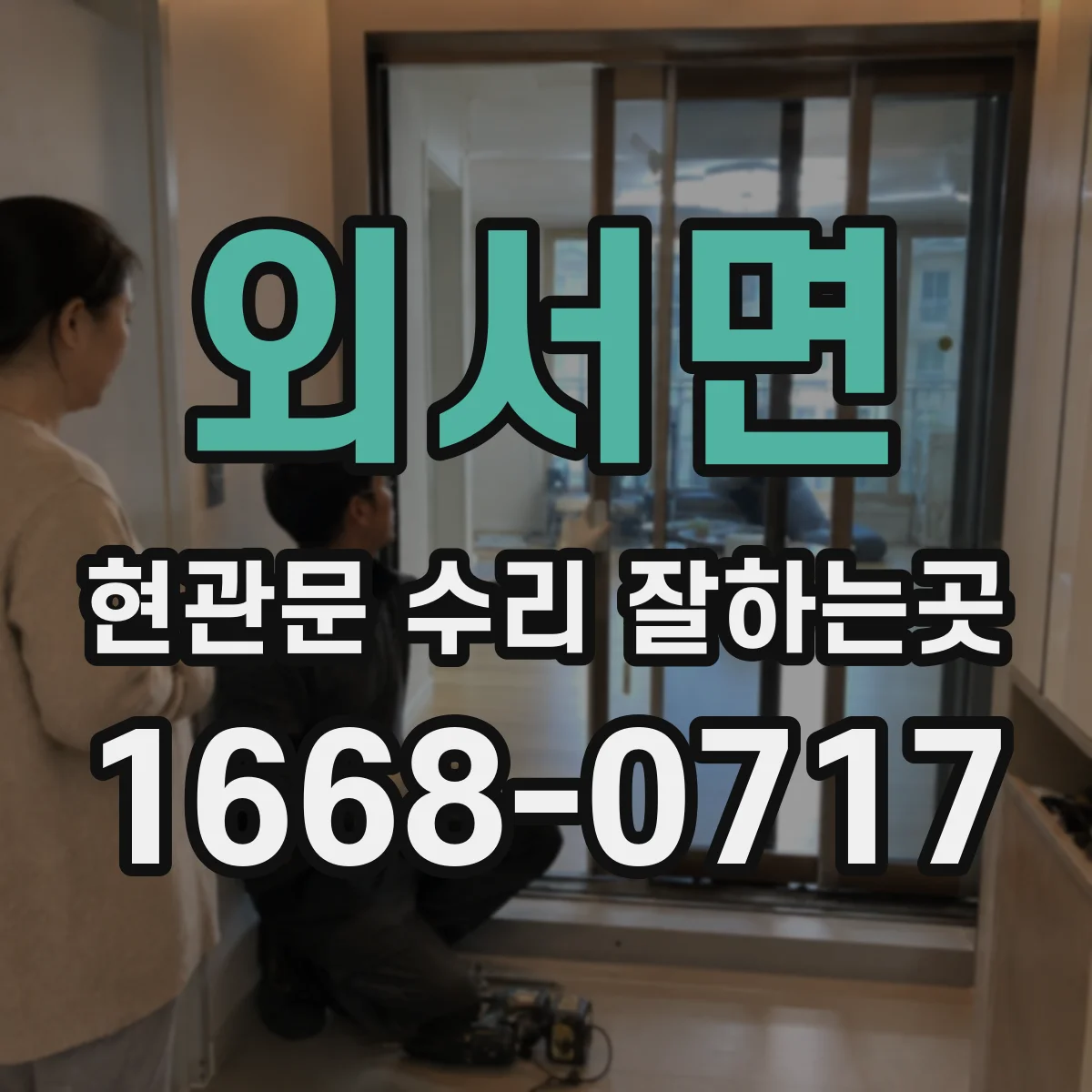 외서면 현관문 수리 잘하는곳