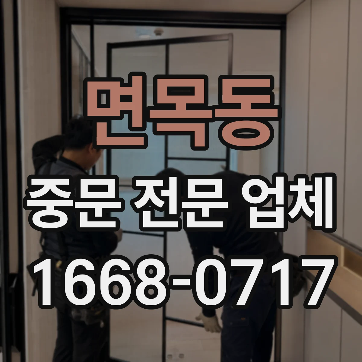 면목동 중문 전문 업체