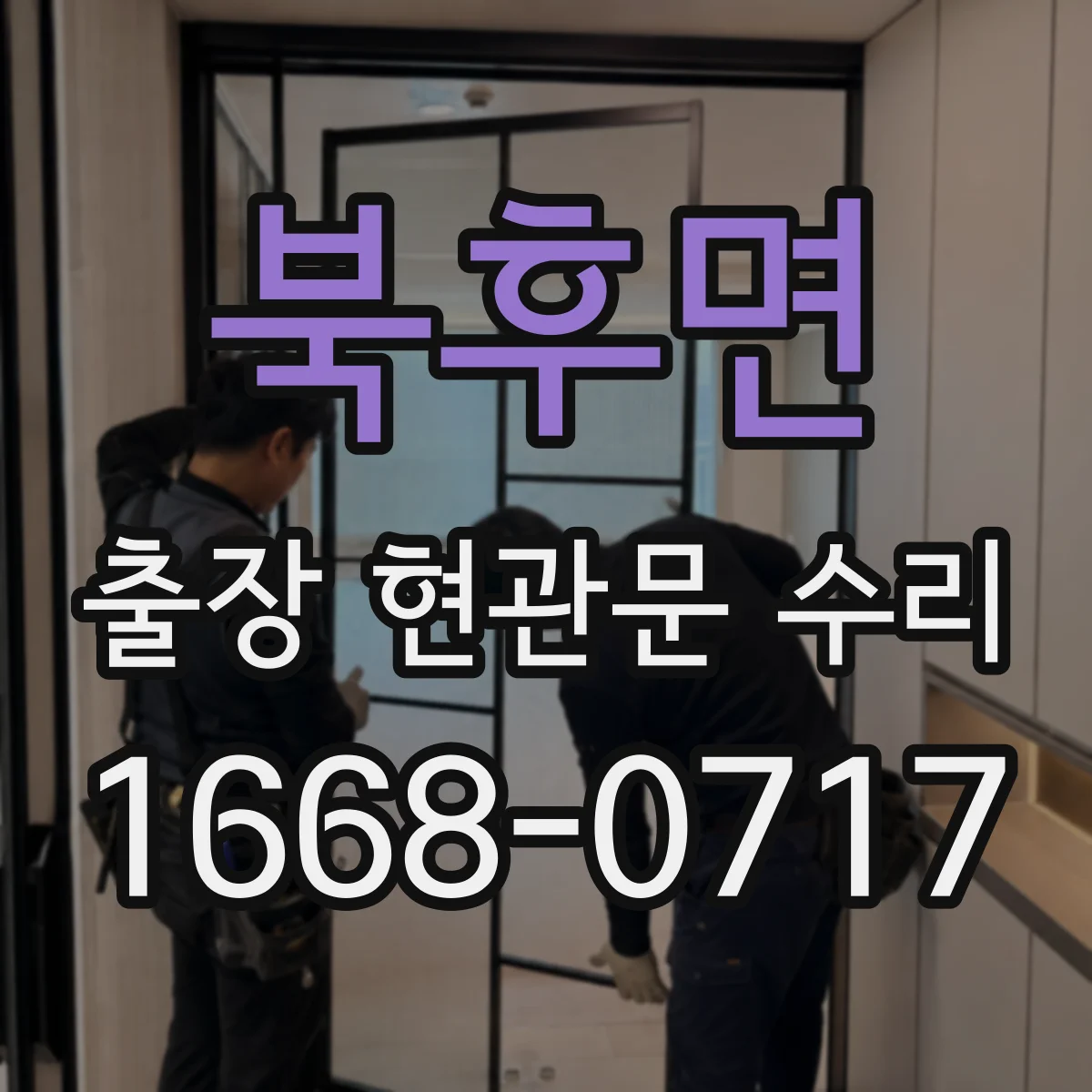 북후면 출장 현관문 수리 실측으로 부품 고르는 과정