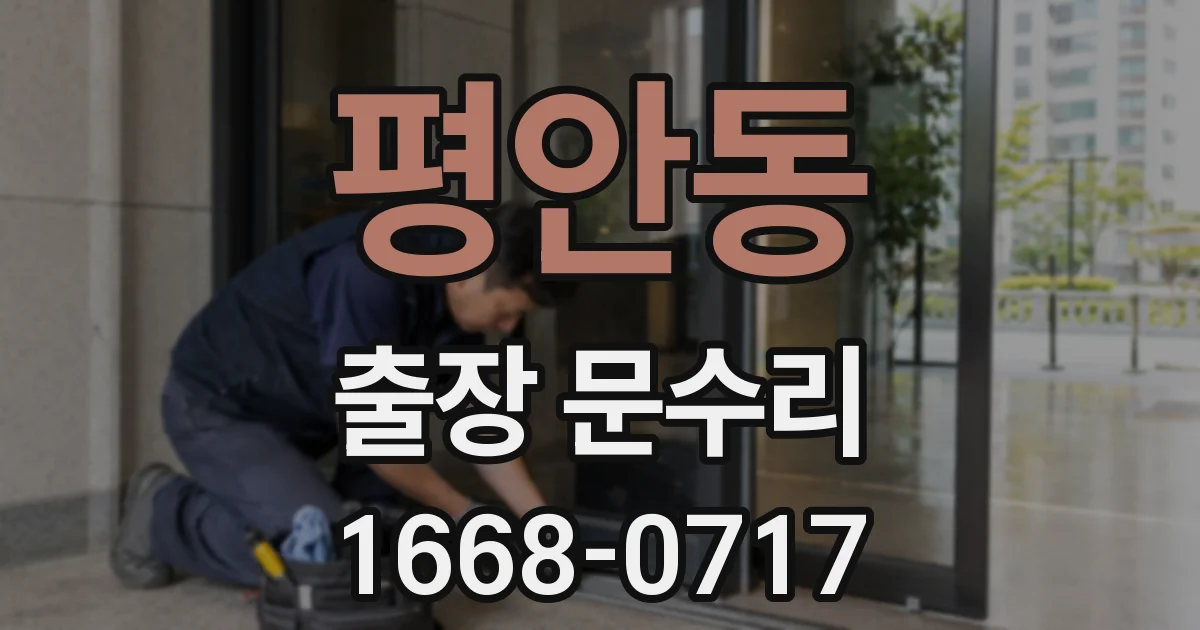 평안동 출장 문수리
