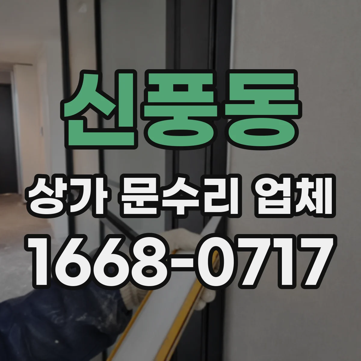 신풍동 상가 문수리 업체
