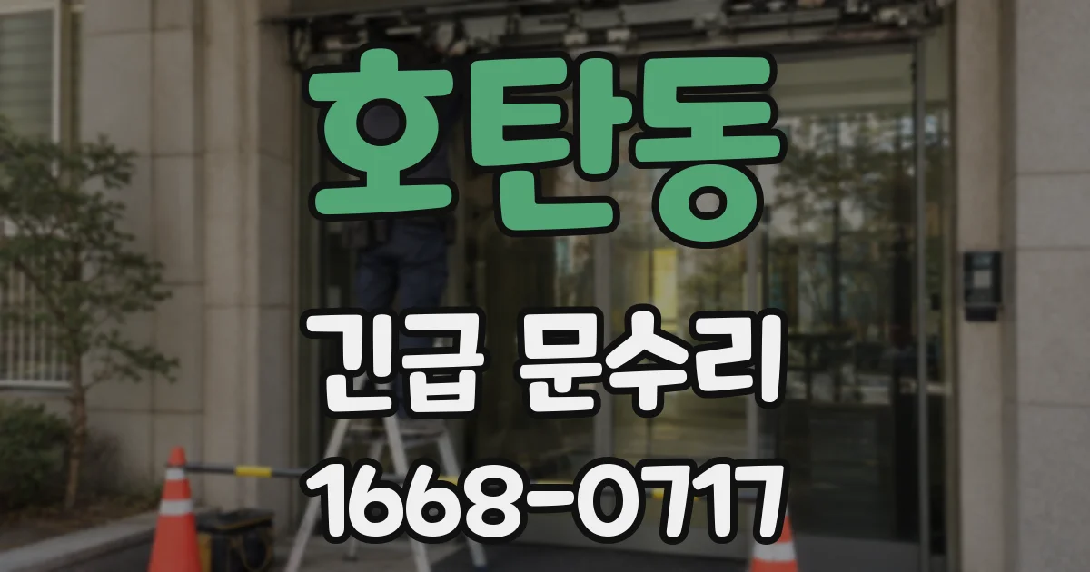 호탄동 긴급 문수리