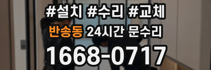 반송동 24시간 문수리