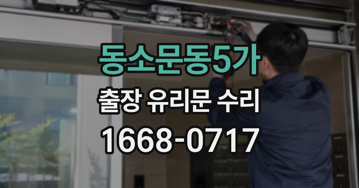 동소문동5가 출장 유리문 수리