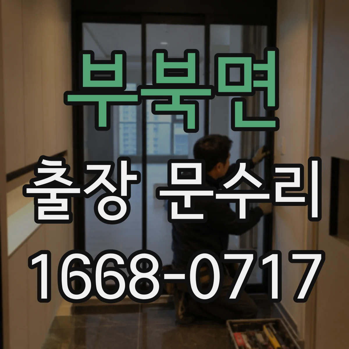 부북면 출장 문수리