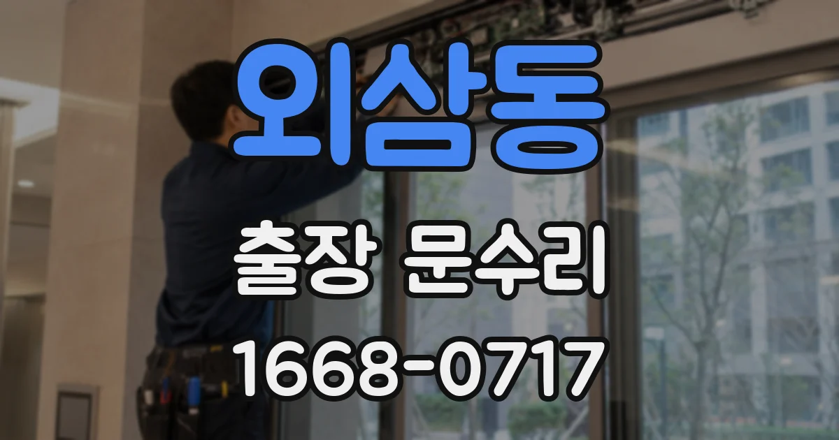 외삼동 출장 문수리