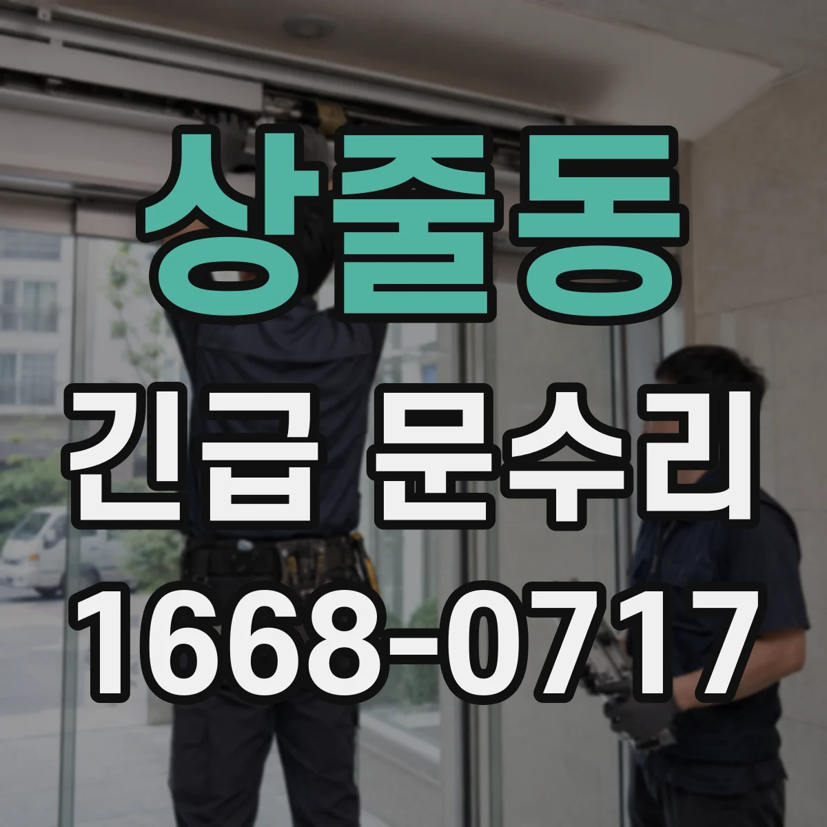 상줄동 긴급 문수리