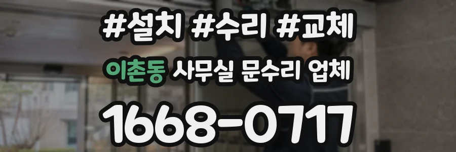이촌동 사무실 문수리 업체