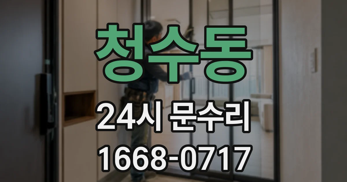 청수동 24시 문수리