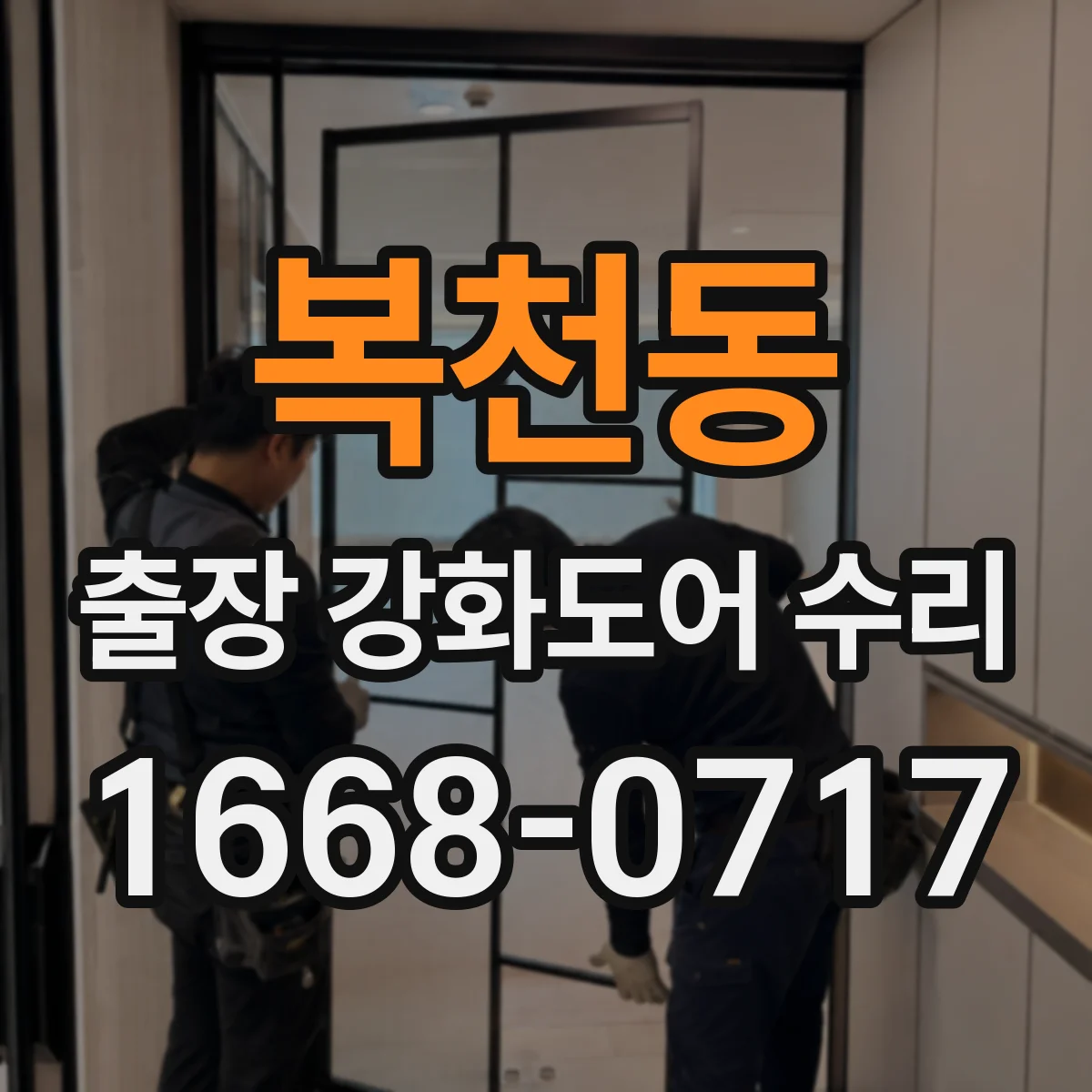 복천동 출장 강화도어 수리