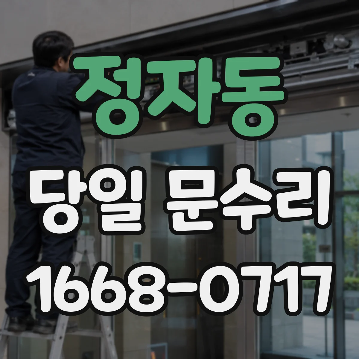 정자동 당일 문수리