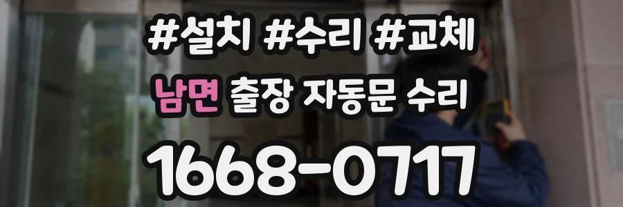 남면 출장 자동문 수리