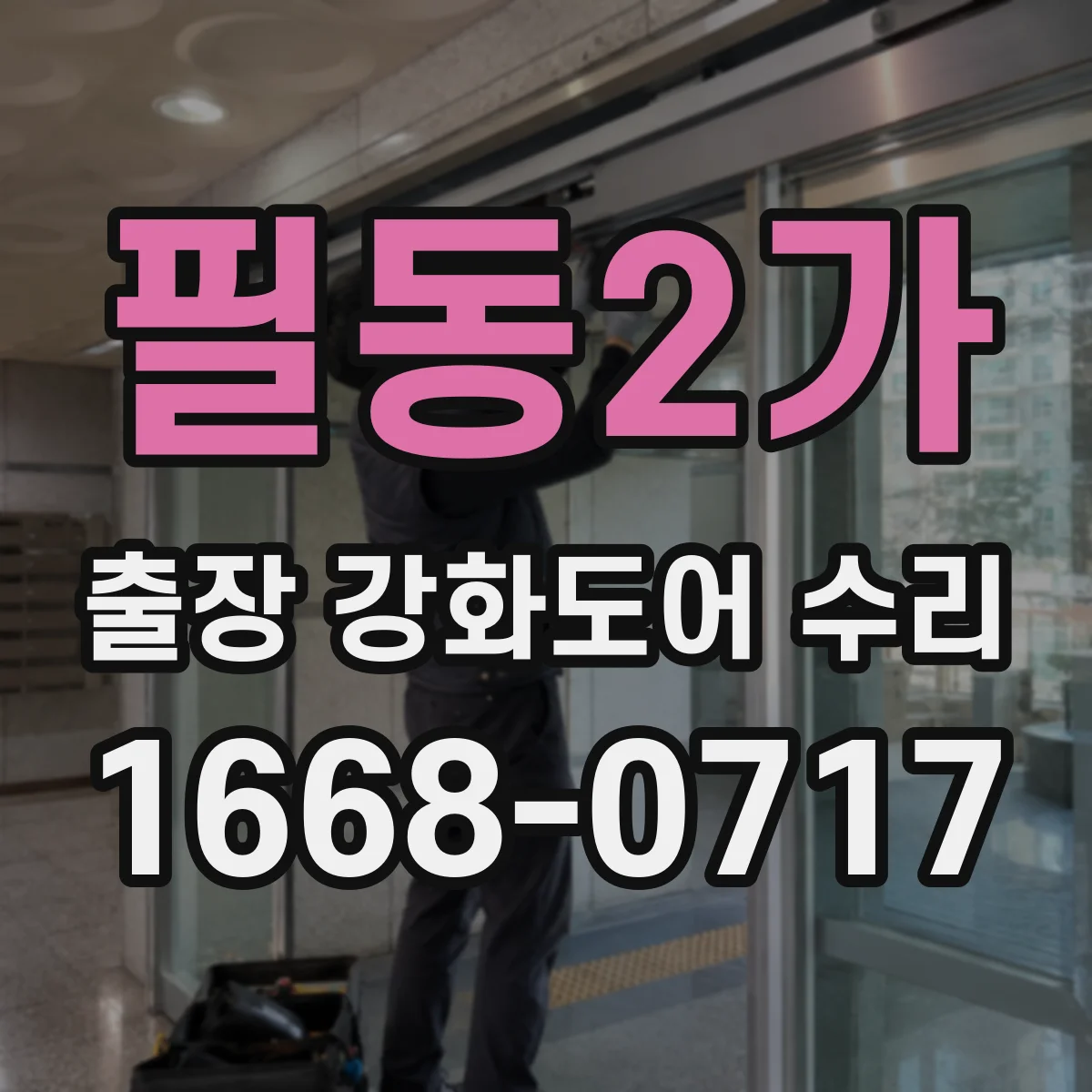 필동2가 출장 강화도어 수리 교체 전 조정으로 닫힘 밀림과 유격 완화