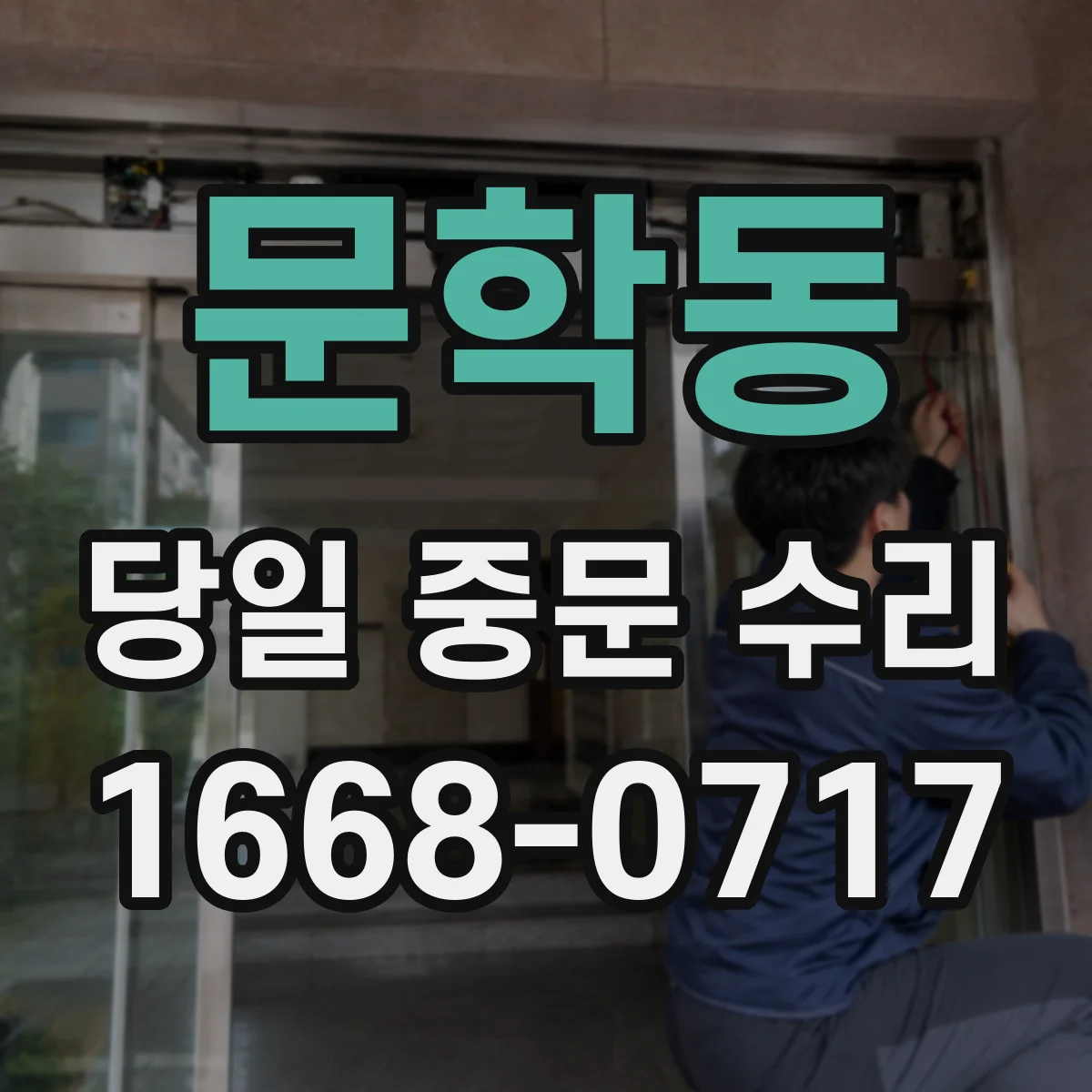 문학동 당일 중문 수리