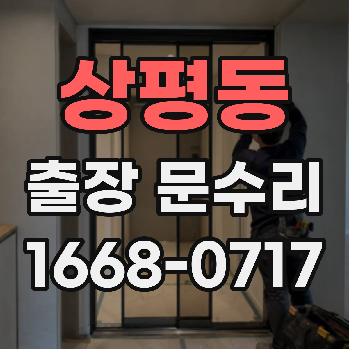 상평동 출장 문수리